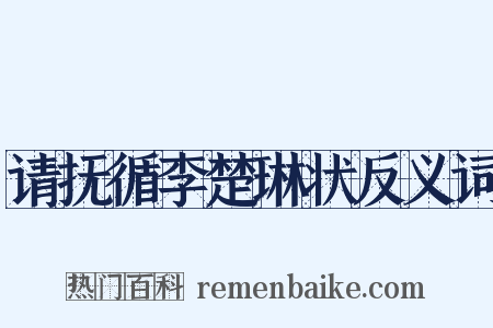 请抚循李楚琳状反义词是什么意思的图片